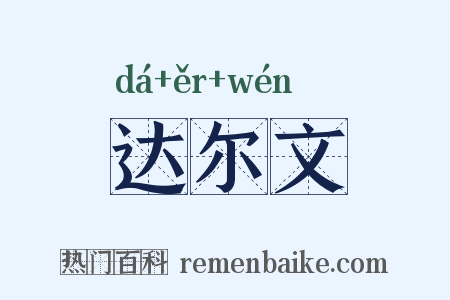 达尔文是什么意思的图片